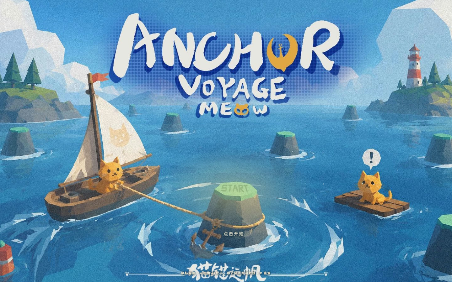 抛锚远航 喵！ — 游戏标题画面截图