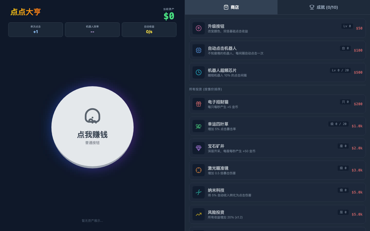 点点大亨 — 游戏界面截图